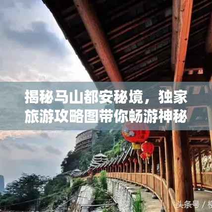 揭秘马山都安秘境，独家旅游攻略图带你畅游神秘之地