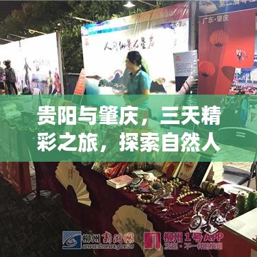 贵阳与肇庆，三天精彩之旅，探索自然人文的魅力之旅