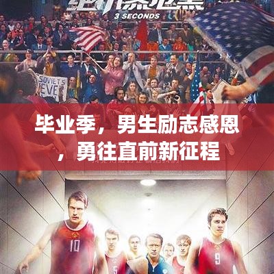 毕业季，男生励志感恩，勇往直前新征程