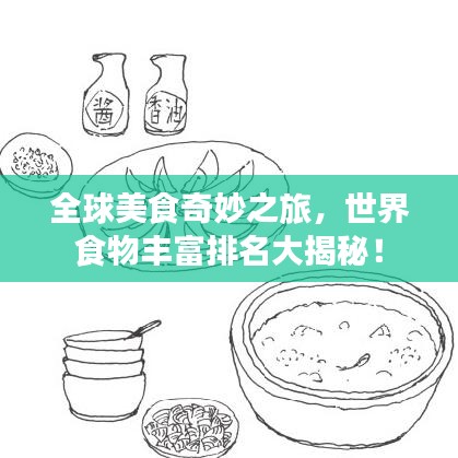 全球美食奇妙之旅，世界食物丰富排名大揭秘！