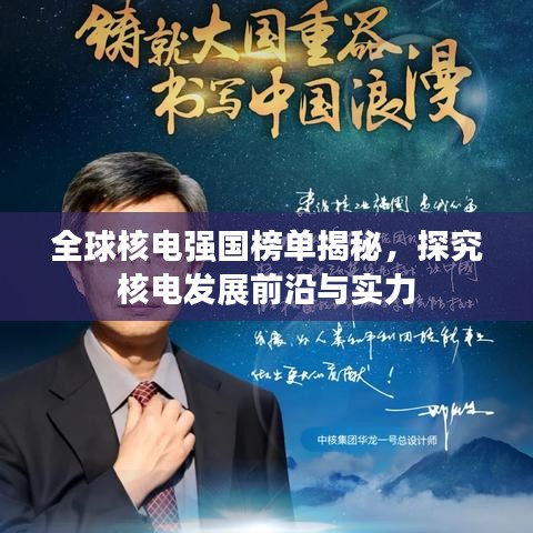 全球核电强国榜单揭秘，探究核电发展前沿与实力