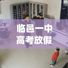 临邑一中高考放假安排最新消息揭秘，考生及家长必看！