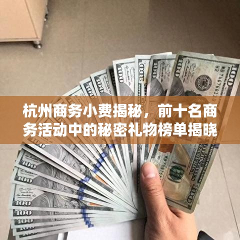 杭州商务小费揭秘，前十名商务活动中的秘密礼物榜单揭晓