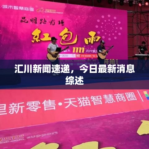 汇川新闻速递，今日最新消息综述