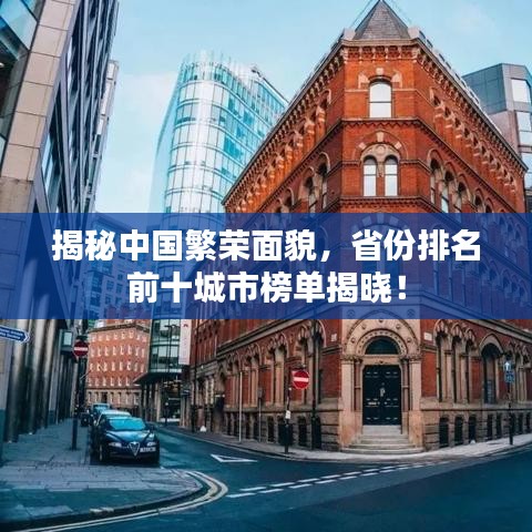 揭秘中国繁荣面貌，省份排名前十城市榜单揭晓！