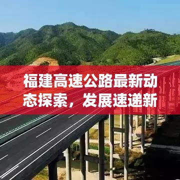 福建高速公路最新动态探索，发展速递新闻头条