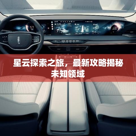 星云探索之旅，最新攻略揭秘未知领域