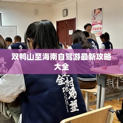 双鸭山至海南自驾游最新攻略大全