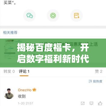 揭秘百度福卡，开启数字福利新时代