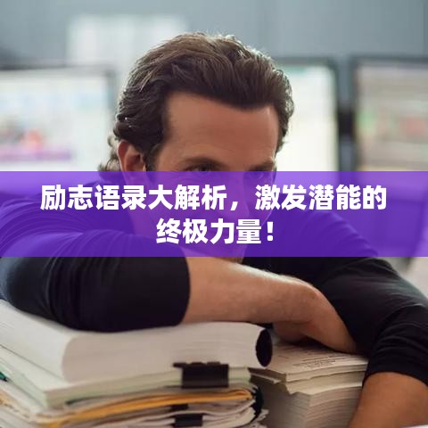 励志语录大解析，激发潜能的终极力量！