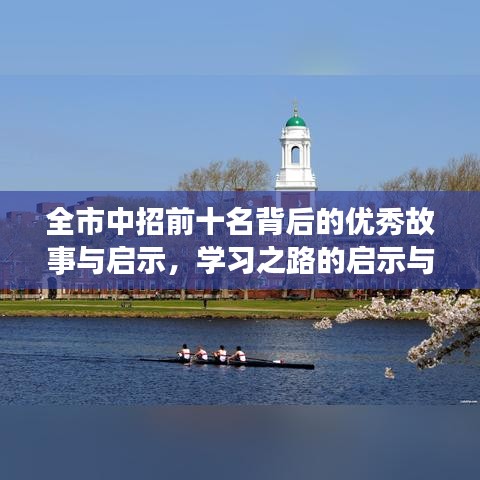 全市中招前十名背后的优秀故事与启示，学习之路的启示与成长轨迹