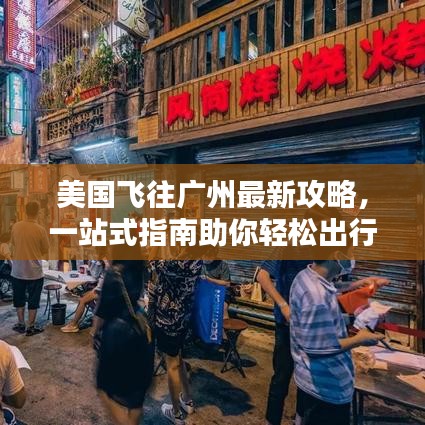 美国飞往广州最新攻略，一站式指南助你轻松出行！