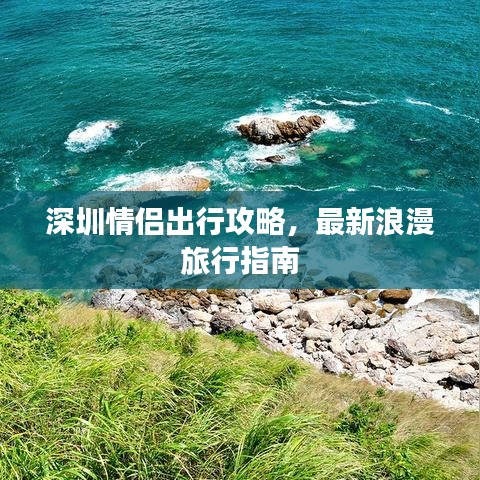 深圳情侣出行攻略，最新浪漫旅行指南