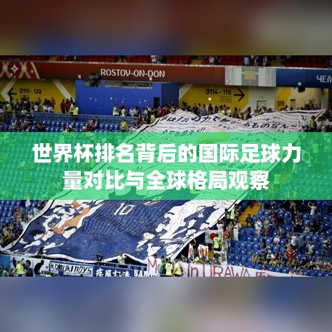 世界杯排名背后的国际足球力量对比与全球格局观察