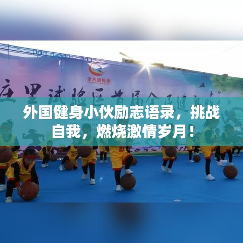 外国健身小伙励志语录，挑战自我，燃烧激情岁月！