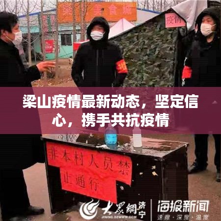 梁山疫情最新动态，坚定信心，携手共抗疫情