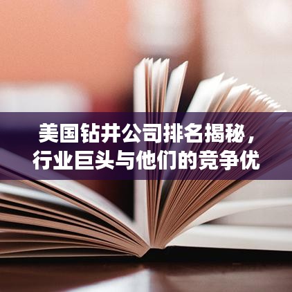 美国钻井公司排名揭秘，行业巨头与他们的竞争优势概览