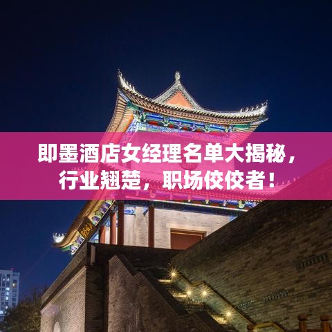 即墨酒店女经理名单大揭秘，行业翘楚，职场佼佼者！