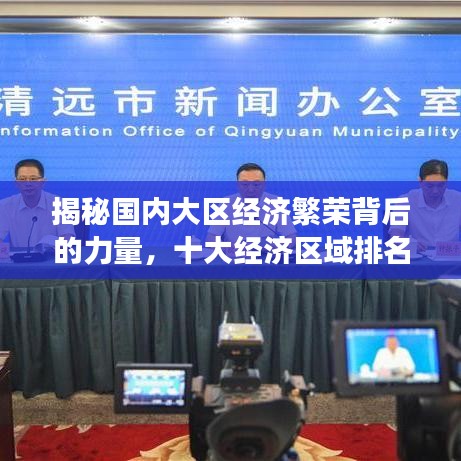 揭秘国内大区经济繁荣背后的力量，十大经济区域排名解读