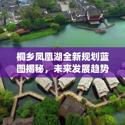 桐乡凤凰湖全新规划蓝图揭秘，未来发展趋势展望