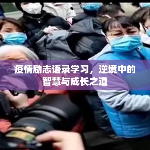 疫情励志语录学习，逆境中的智慧与成长之道
