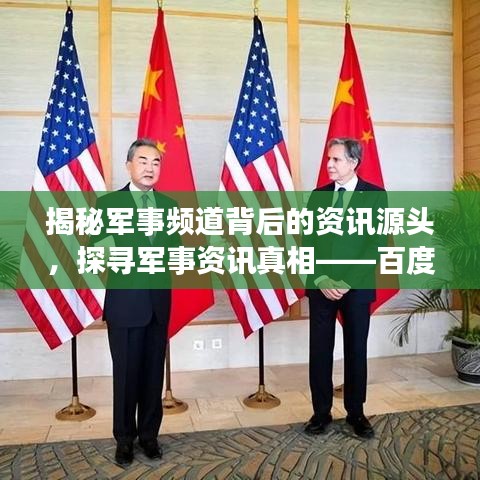 揭秘军事频道背后的资讯源头，探寻军事资讯真相——百度军事频道独家解读