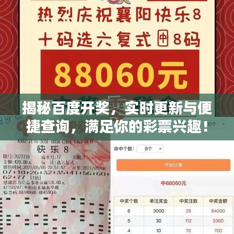 揭秘百度开奖，实时更新与便捷查询，满足你的彩票兴趣！
