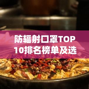 防辐射口罩TOP10排名榜单及选购指南深度解析