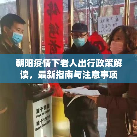 朝阳疫情下老人出行政策解读，最新指南与注意事项