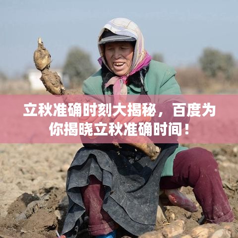 立秋准确时刻大揭秘，百度为你揭晓立秋准确时间！