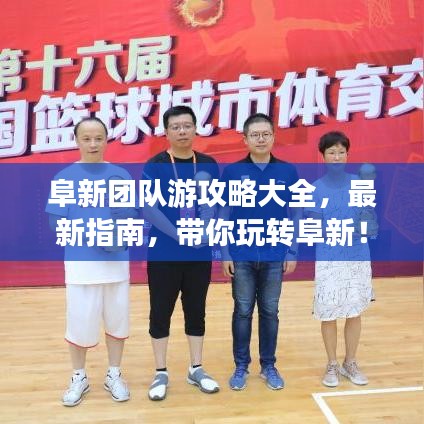 阜新团队游攻略大全，最新指南，带你玩转阜新！