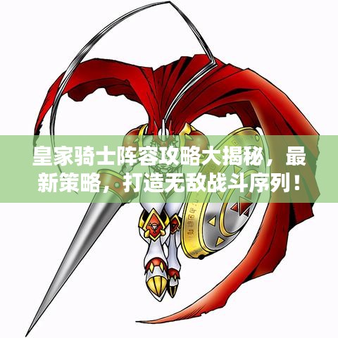皇家骑士阵容攻略大揭秘，最新策略，打造无敌战斗序列！
