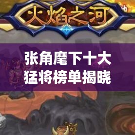 张角麾下十大猛将榜单揭晓！