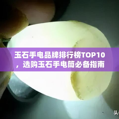 玉石手电品牌排行榜TOP10，选购玉石手电筒必备指南
