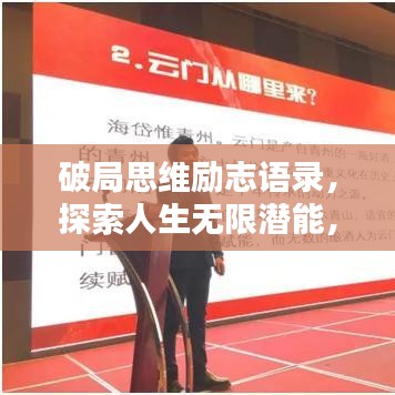 破局思维励志语录，探索人生无限潜能，激发无限可能！