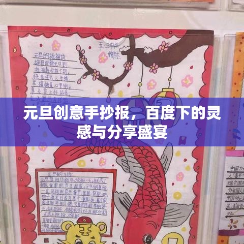 元旦创意手抄报，百度下的灵感与分享盛宴