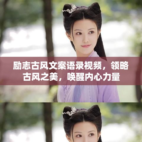 励志古风文案语录视频，领略古风之美，唤醒内心力量