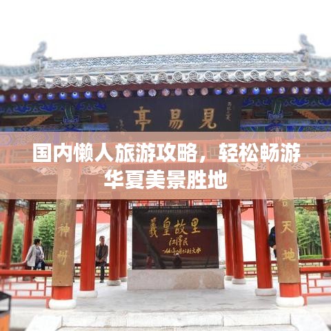 国内懒人旅游攻略，轻松畅游华夏美景胜地
