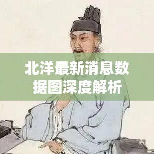 北洋最新消息数据图深度解析