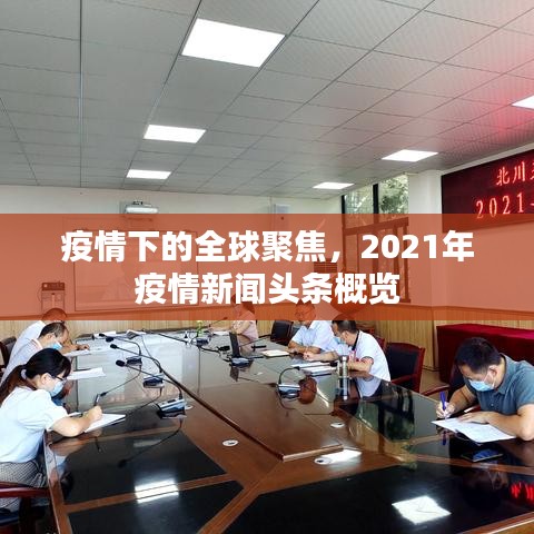 疫情下的全球聚焦，2021年疫情新闻头条概览