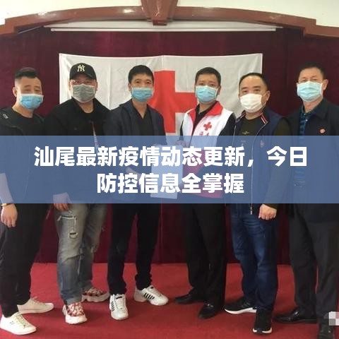 汕尾最新疫情动态更新，今日防控信息全掌握