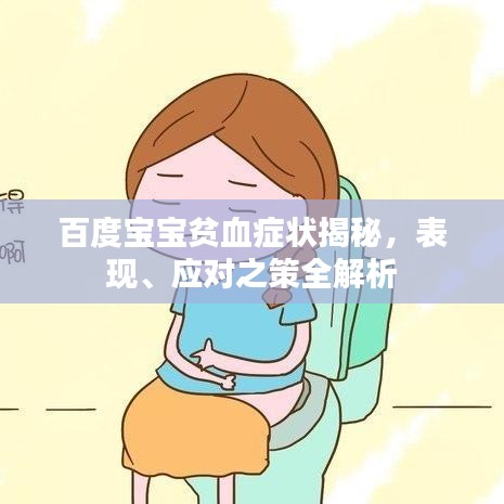百度宝宝贫血症状揭秘，表现、应对之策全解析