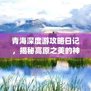 青海深度游攻略日记，揭秘高原之美的神秘之旅