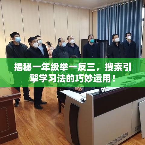 揭秘一年级举一反三，搜索引擎学习法的巧妙运用！
