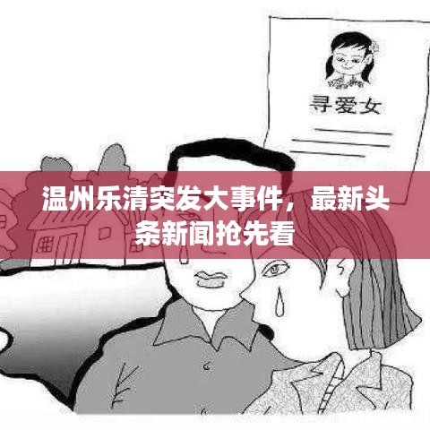 温州乐清突发大事件，最新头条新闻抢先看
