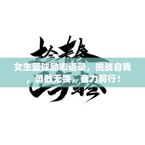 女生篮球励志语录，挑战自我，勇敢无畏，奋力前行！
