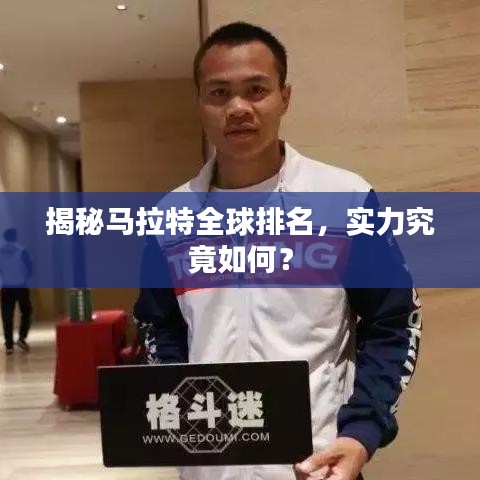揭秘马拉特全球排名，实力究竟如何？
