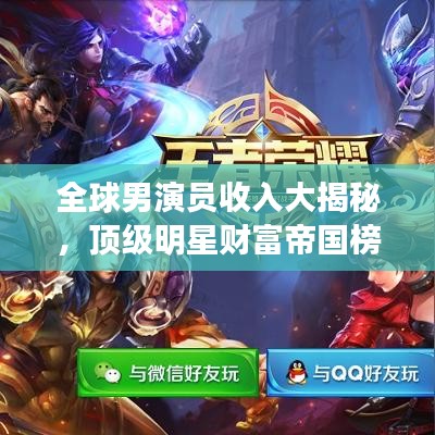 全球男演员收入大揭秘，顶级明星财富帝国榜单出炉！