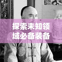 探索未知领域必备装备指南，边缘世界武器排名大放异彩