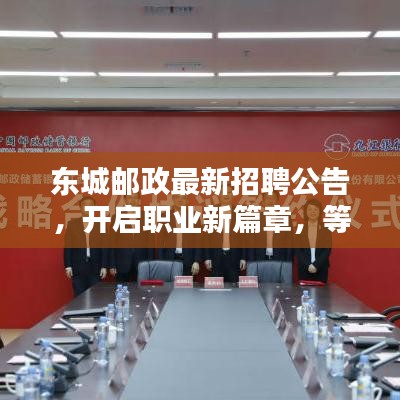 东城邮政最新招聘公告，开启职业新篇章，等你来挑战！